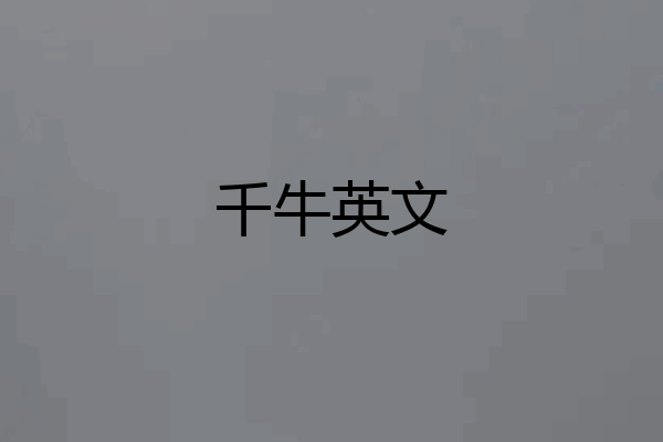 千牛英文