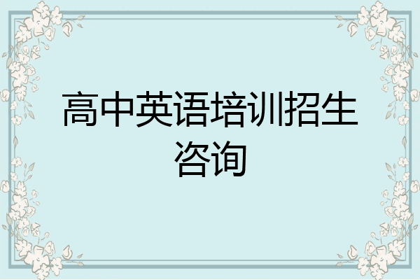 高中英语培训招生咨询