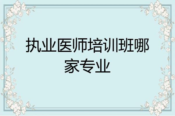 执业医师培训班哪家专业