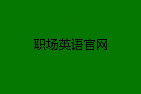 职场英语官网