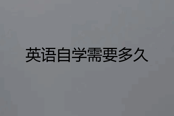 英语自学需要多久
