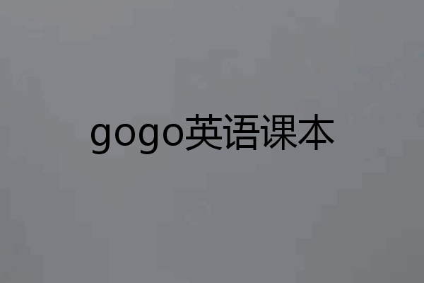 gogo英语课本
