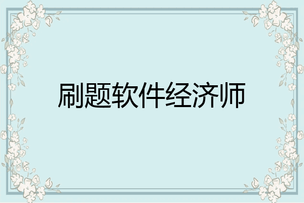 刷题软件经济师