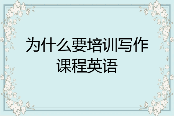 为什么要培训写作课程英语