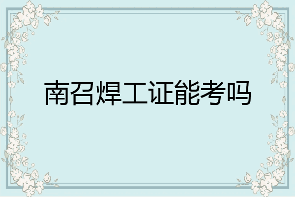 南召焊工证能考吗