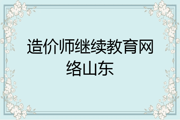 造价师继续教育网络山东