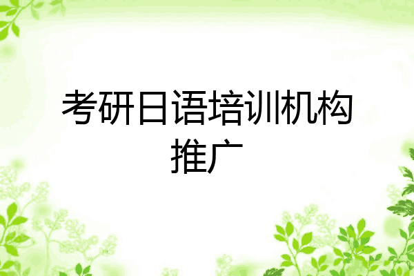 考研日语培训机构推广