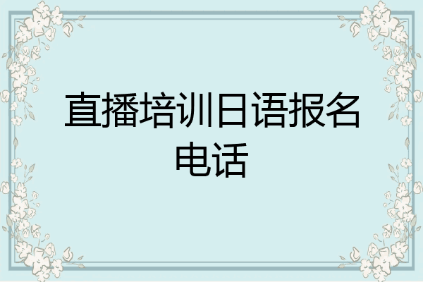 直播培训日语报名电话