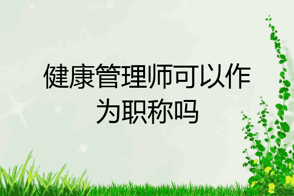 健康管理师可以作为职称吗