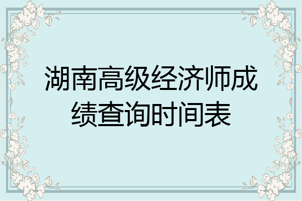 湖南高级经济师成绩查询时间表
