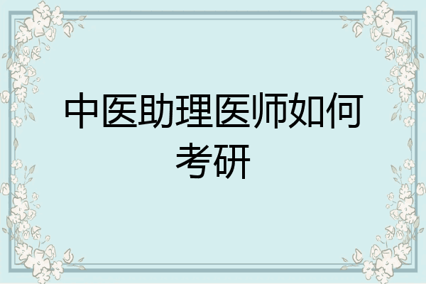 中医助理医师如何考研