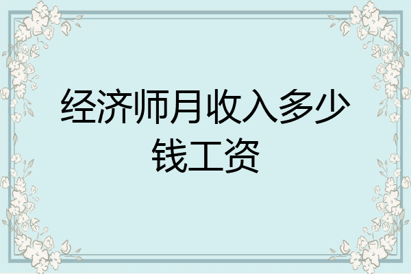 经济师月收入多少钱工资