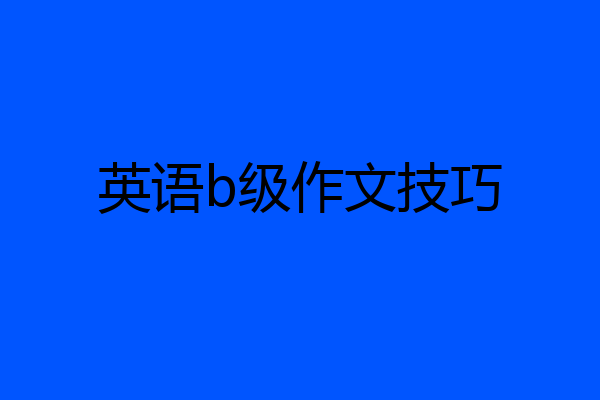 英语b级作文技巧