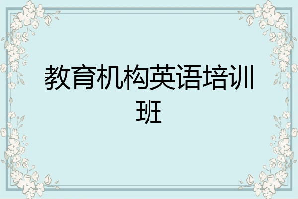 教育机构英语培训班