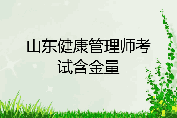 山东健康管理师考试含金量