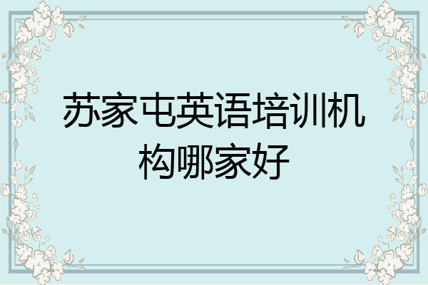 苏家屯英语培训机构哪家好