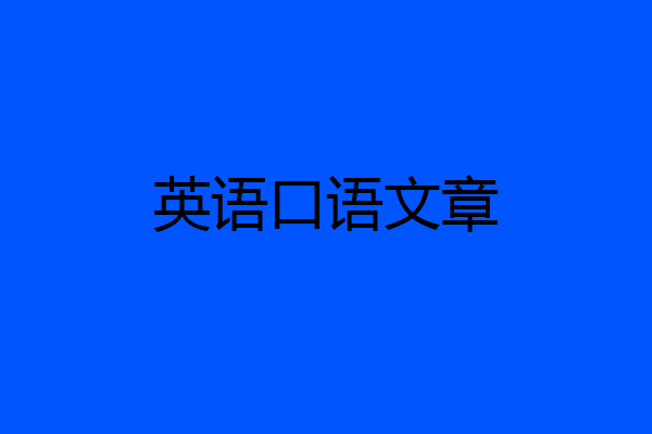 英语口语文章