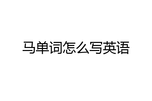 马单词怎么写英语