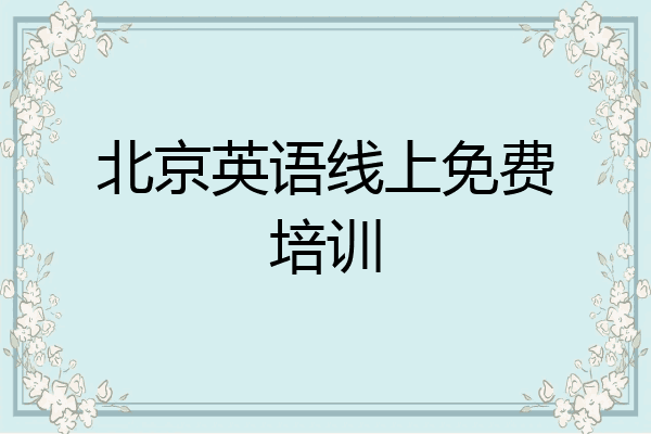 北京英语线上免费培训