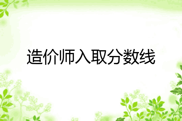 造价师入取分数线