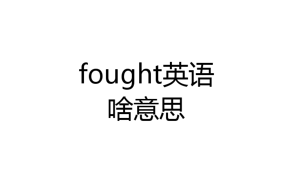 fought英语啥意思