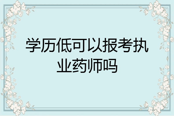 学历低可以报考执业药师吗