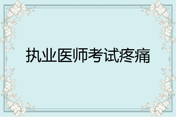执业医师考试疼痛