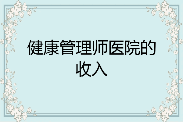 健康管理师医院的收入