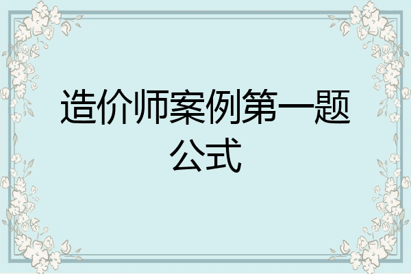 造价师案例第一题公式