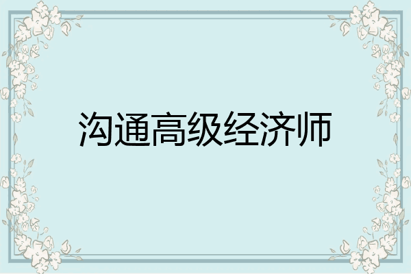 沟通高级经济师