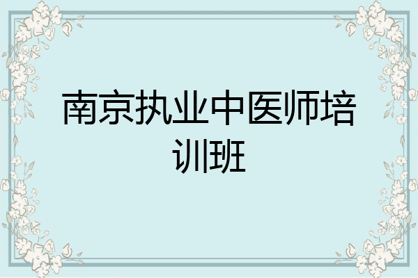 南京执业中医师培训班