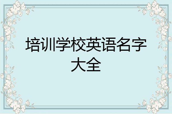 培训学校英语名字大全
