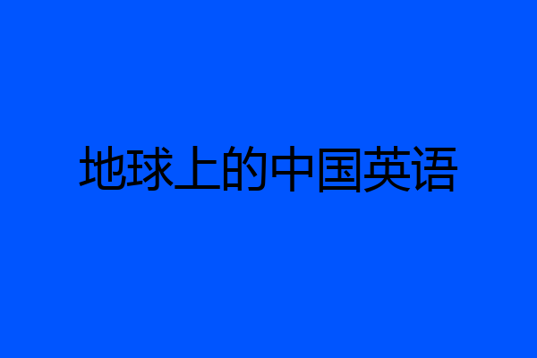 地球上的中国英语