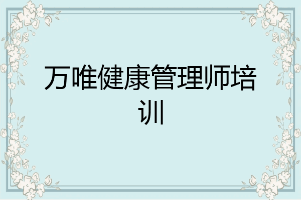万唯健康管理师培训