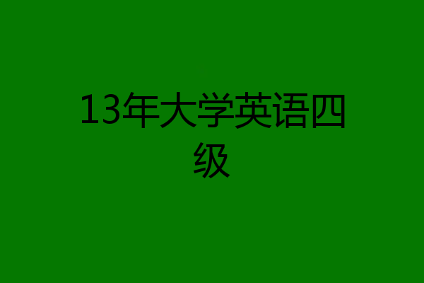 13年大学英语四级