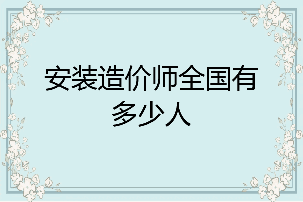 安装造价师全国有多少人