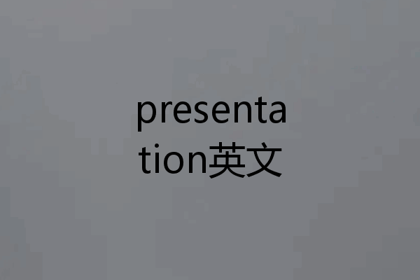 presentation英文