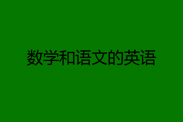 数学和语文的英语