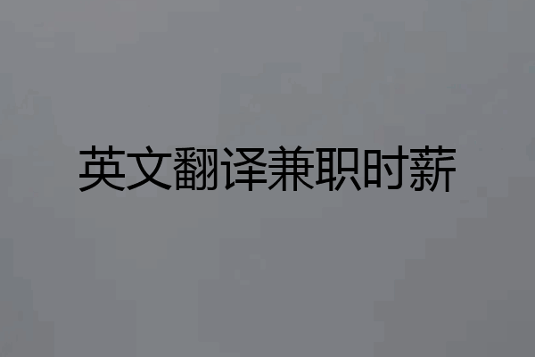 英文翻译兼职时薪