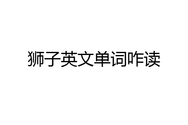 狮子英文单词咋读