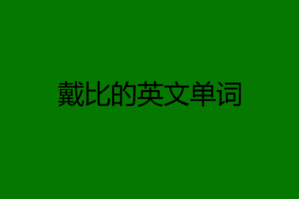 戴比的英文单词