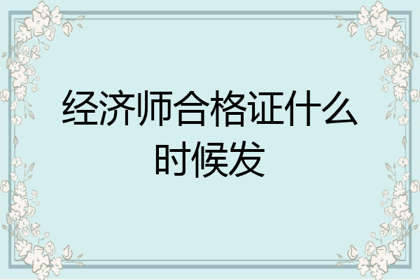 经济师合格证什么时候发