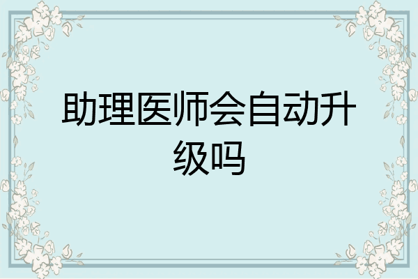 助理医师会自动升级吗