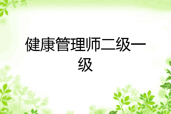 健康管理师二级一级