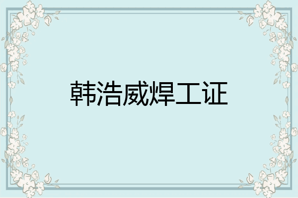 韩浩威焊工证