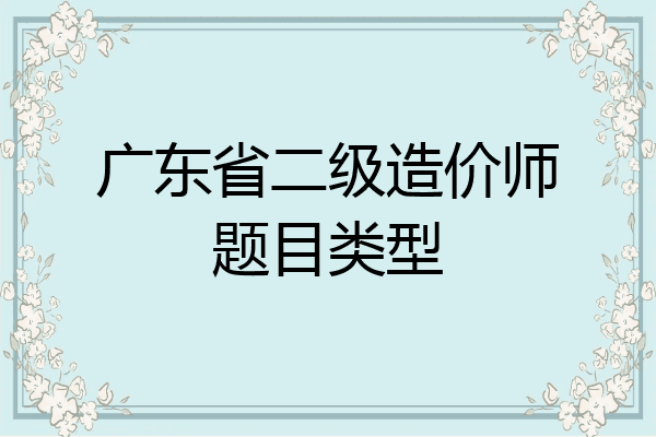 广东省二级造价师题目类型