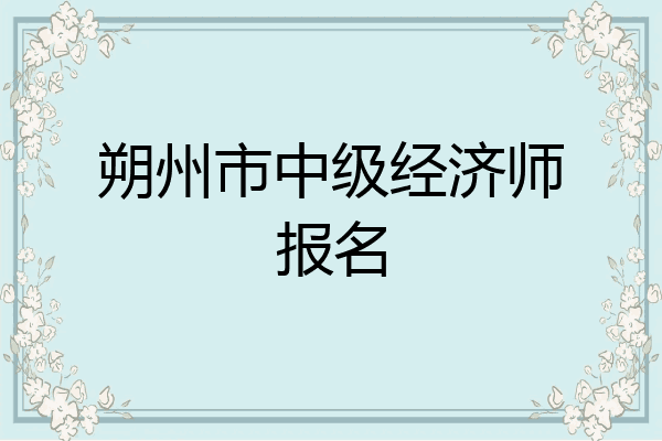 朔州市中级经济师报名