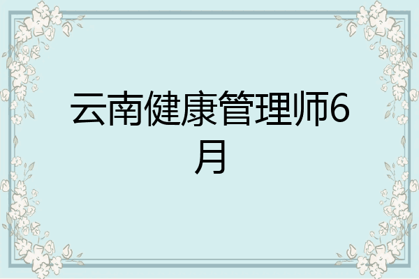 云南健康管理师6月