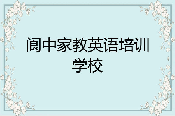 阆中家教英语培训学校
