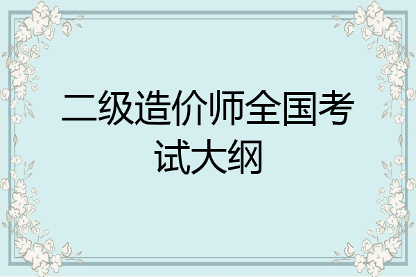 二级造价师全国考试大纲